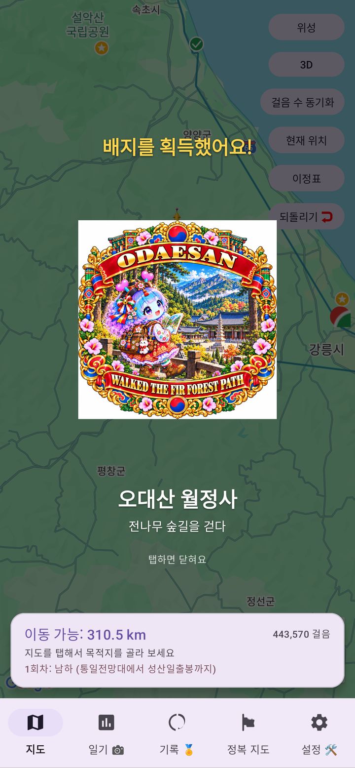 오대산 월정사 배지 획득 화면